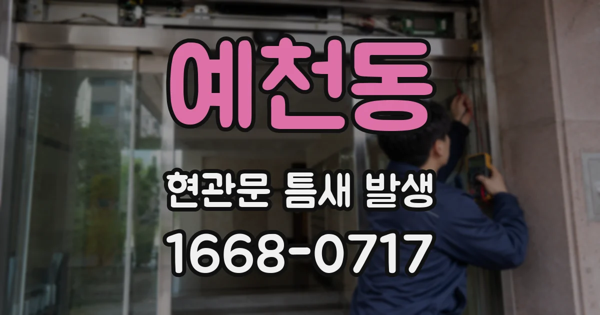 예천동 현관문 틈새 발생
