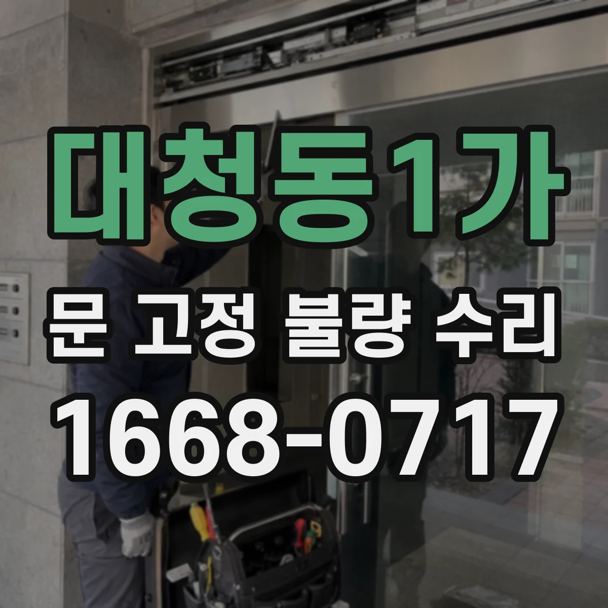 대청동1가 문 고정 불량 수리