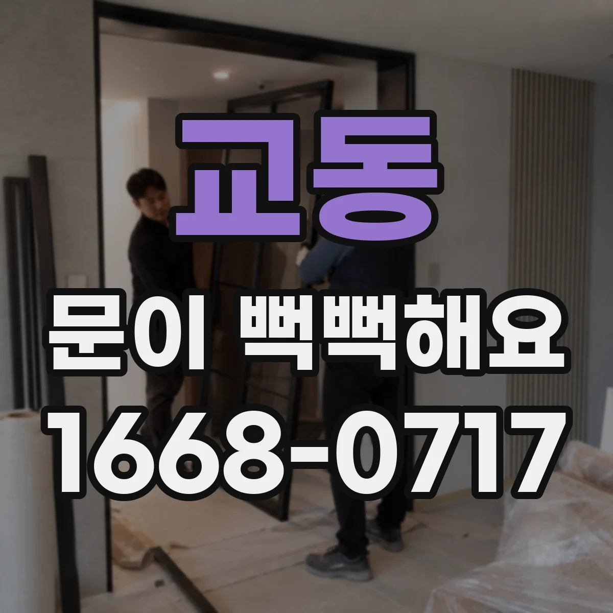 교동 문이 뻑뻑해요