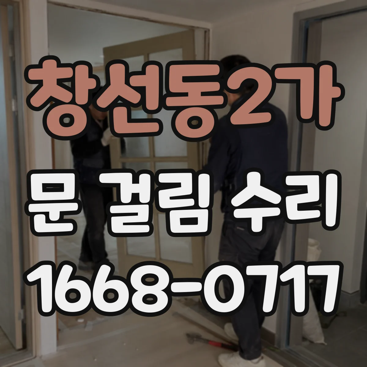 창선동2가 문 걸림 수리