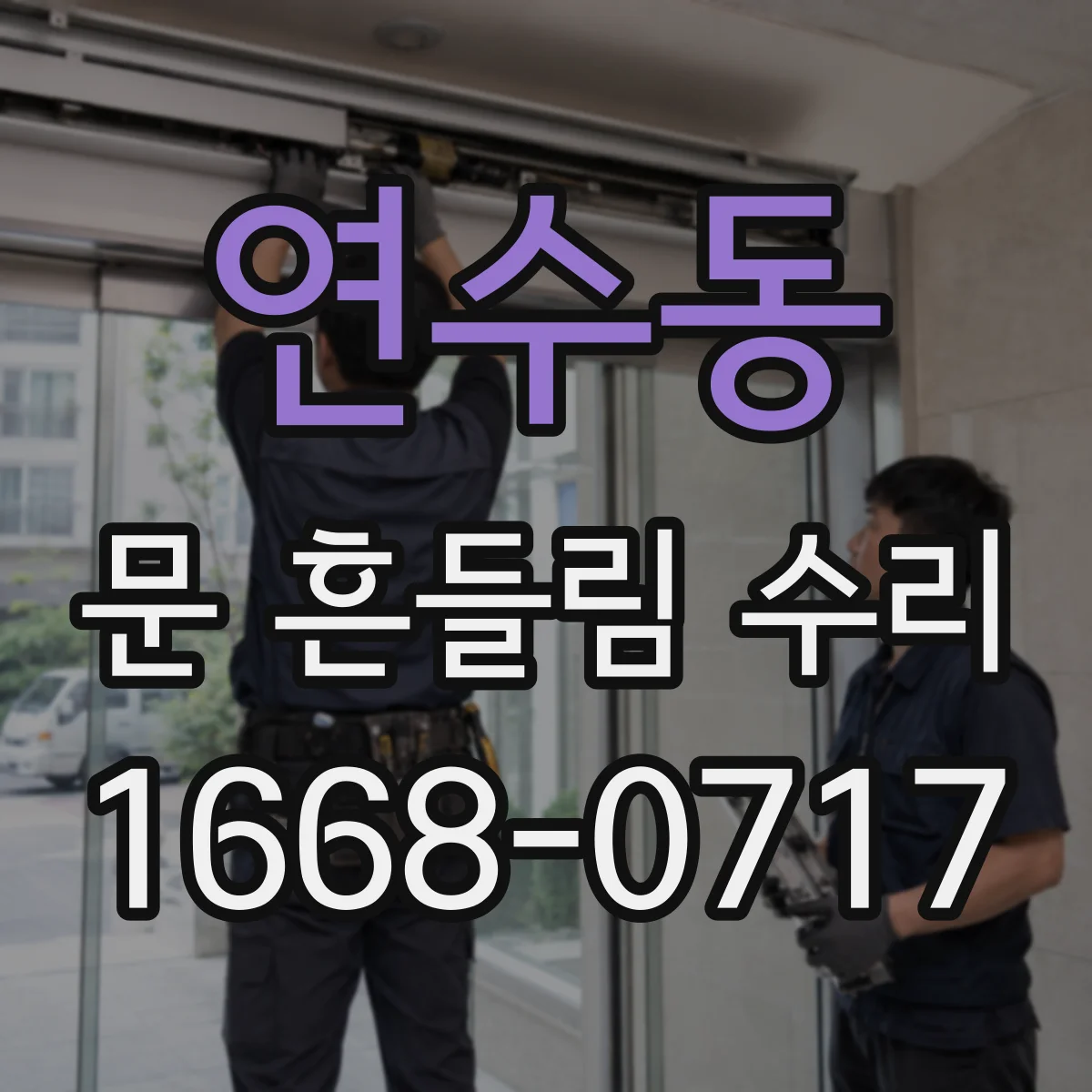 연수동 문 흔들림 수리