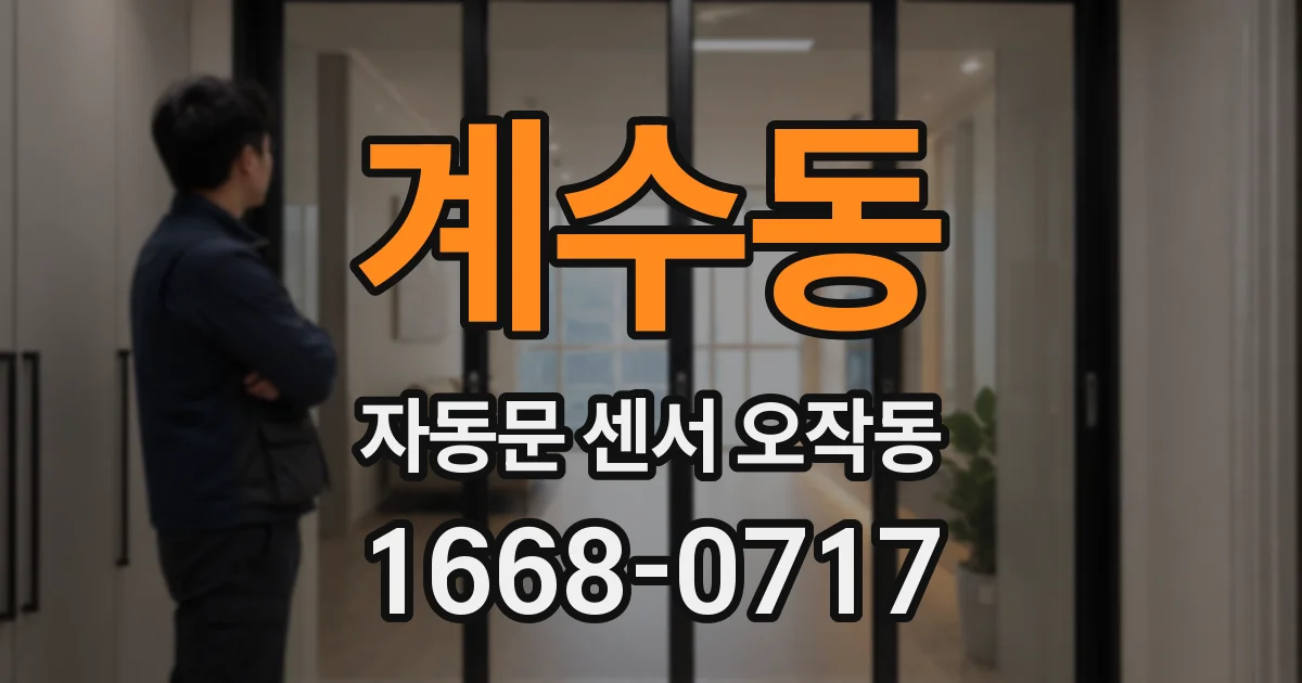 계수동 자동문 센서 오작동
