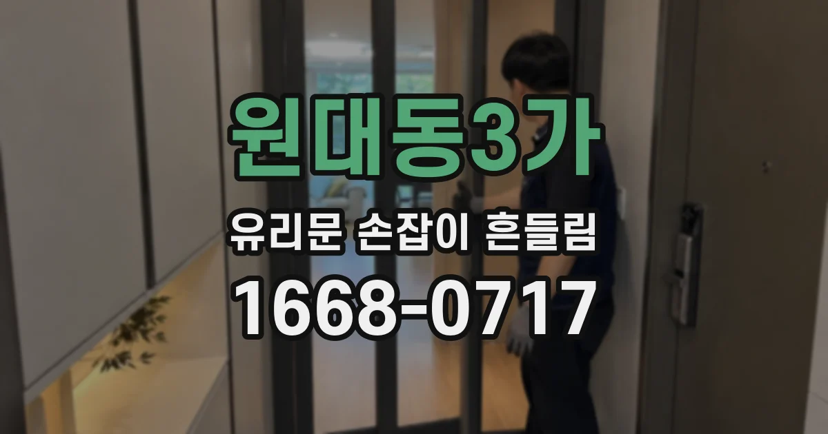 원대동3가 유리문 손잡이 흔들림