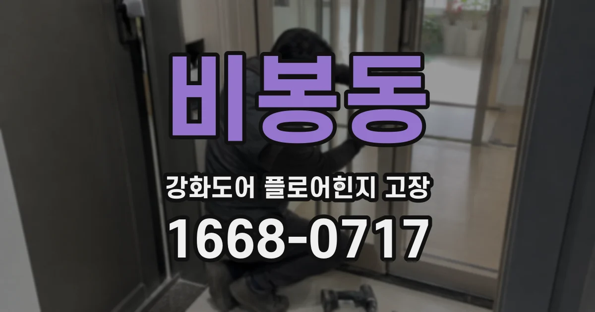 비봉동 강화도어 플로어힌지 고장