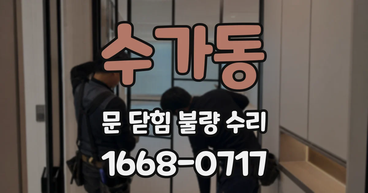 수가동 문 닫힘 불량 수리