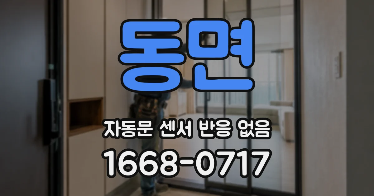 동면 자동문 센서 반응 없음