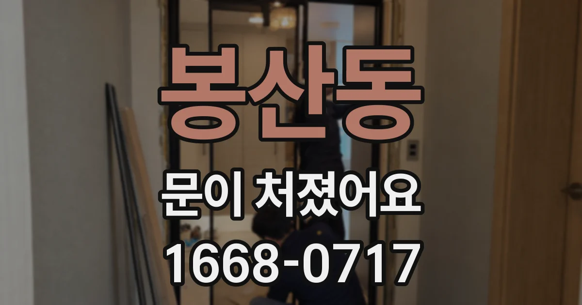 봉산동 문이 처졌어요