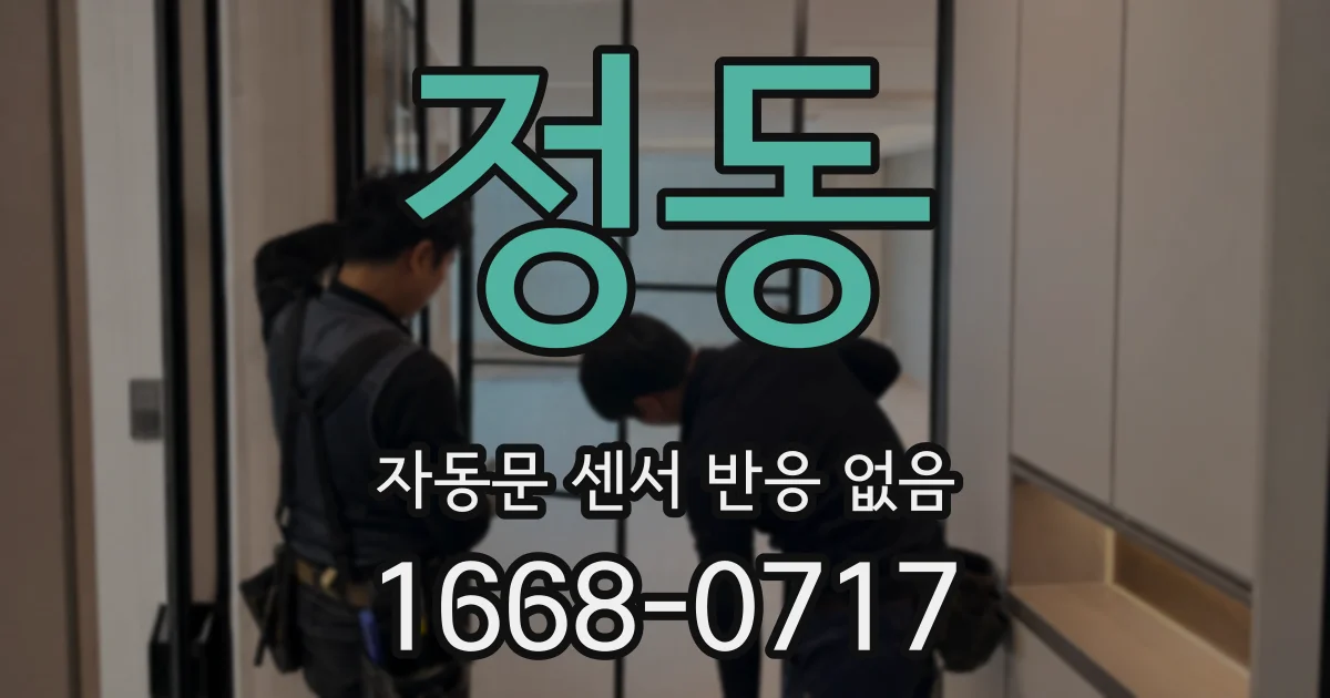 정동 자동문 센서 반응 없음