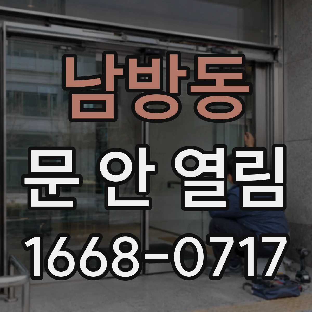 남방동 문 안 열림