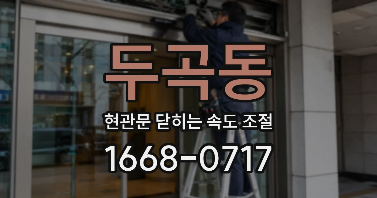 두곡동 현관문 닫히는 속도 조절