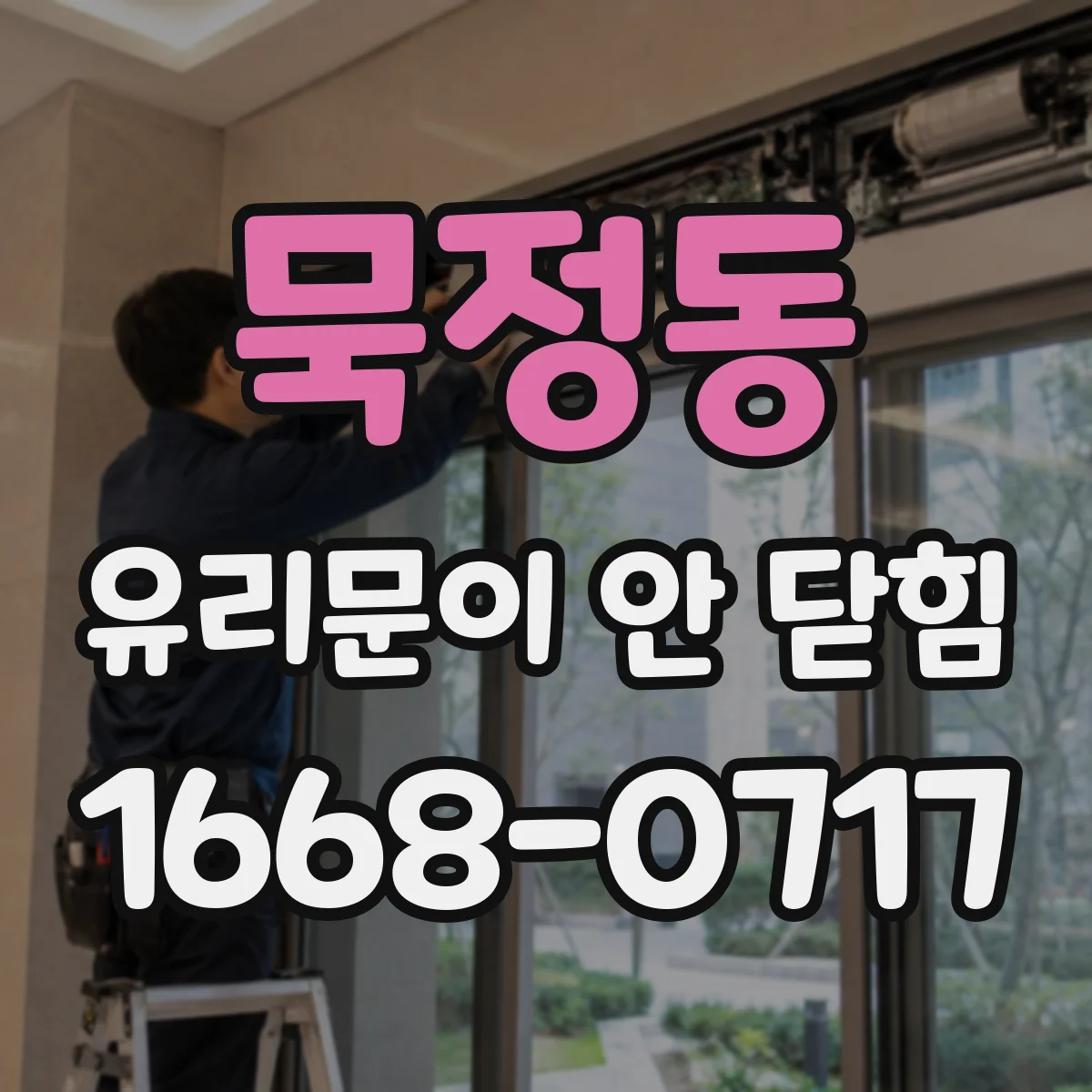 묵정동 유리문이 안 닫힘
