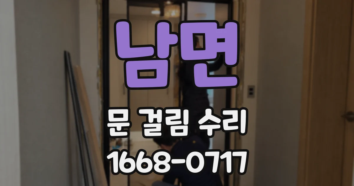 남면 문 걸림 수리