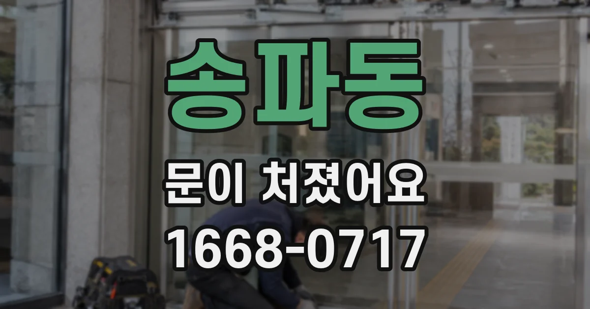 송파동 문이 처졌어요
