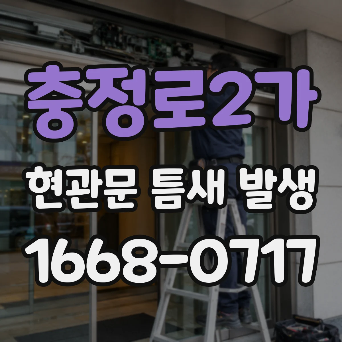 충정로2가 현관문 틈새 발생