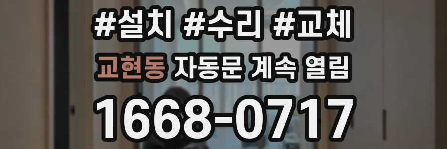 교현동 자동문 계속 열림