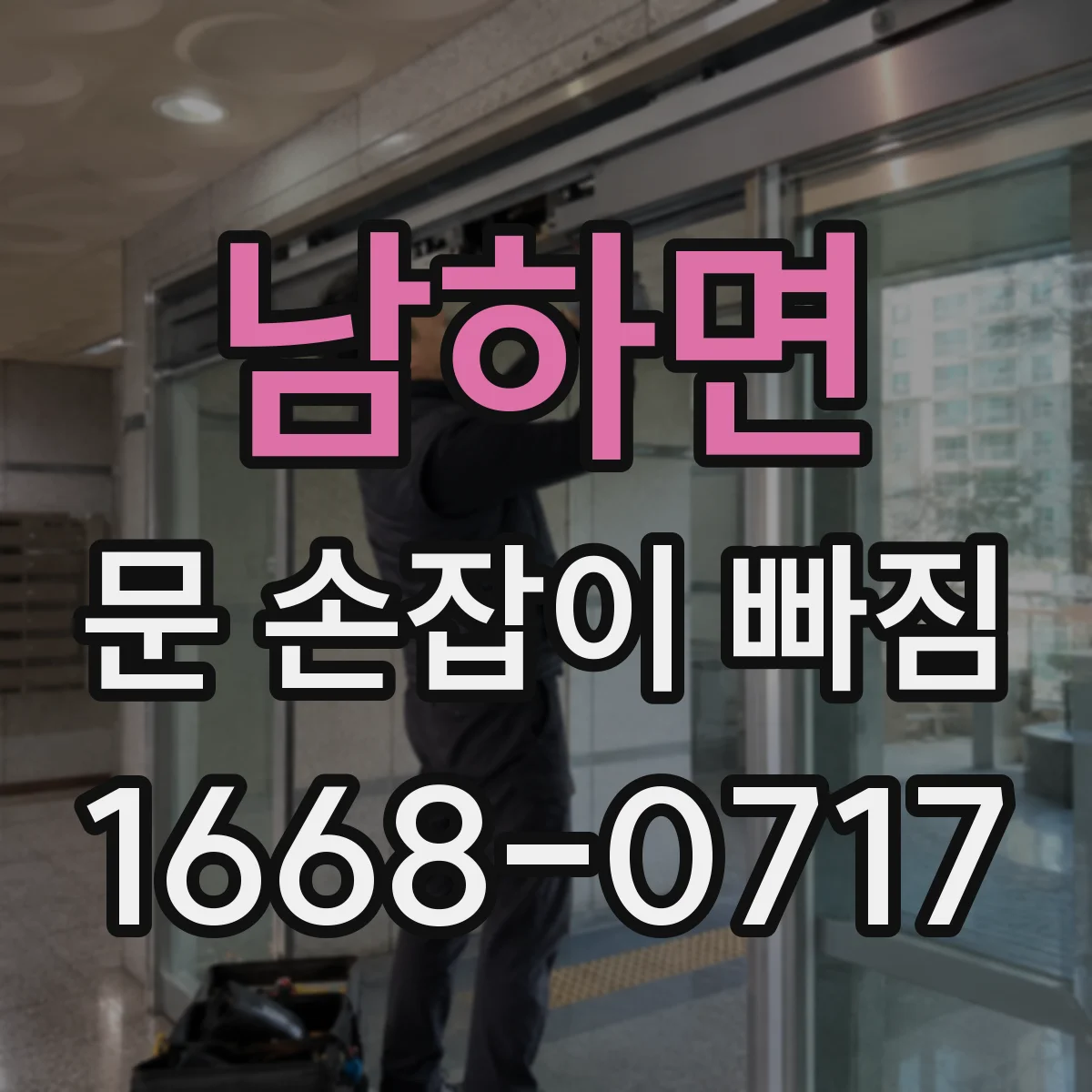 남하면 문 손잡이 빠짐