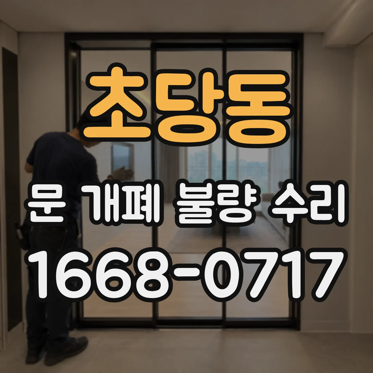 초당동 문 개폐 불량 수리