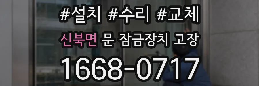 신북면 문 잠금장치 고장