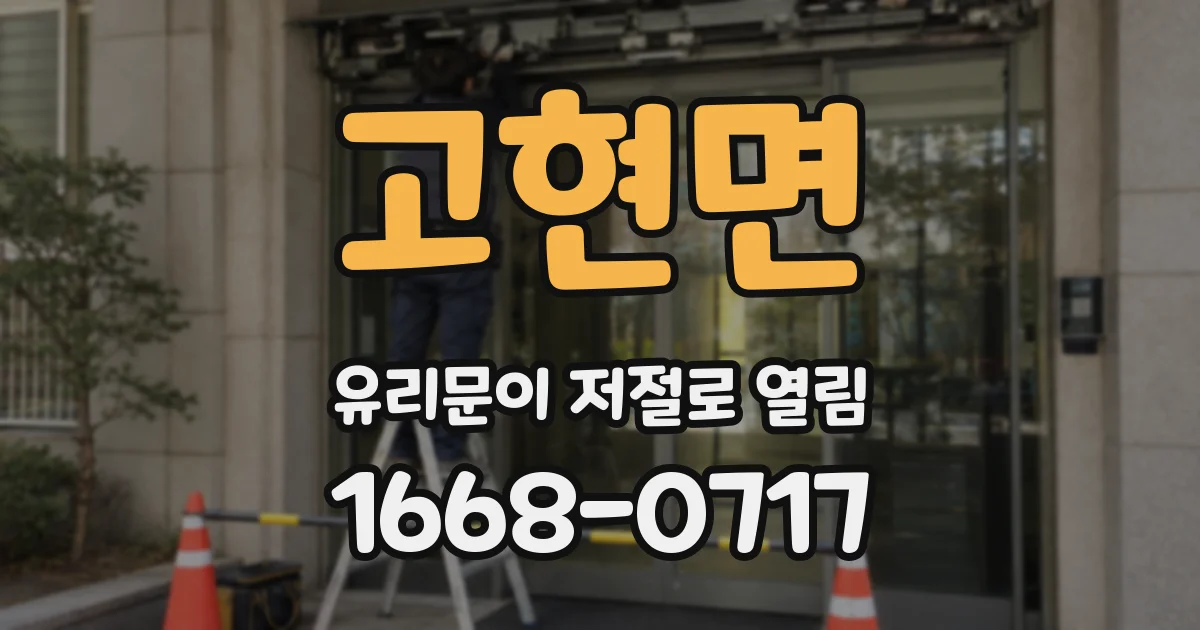 고현면 유리문이 저절로 열림