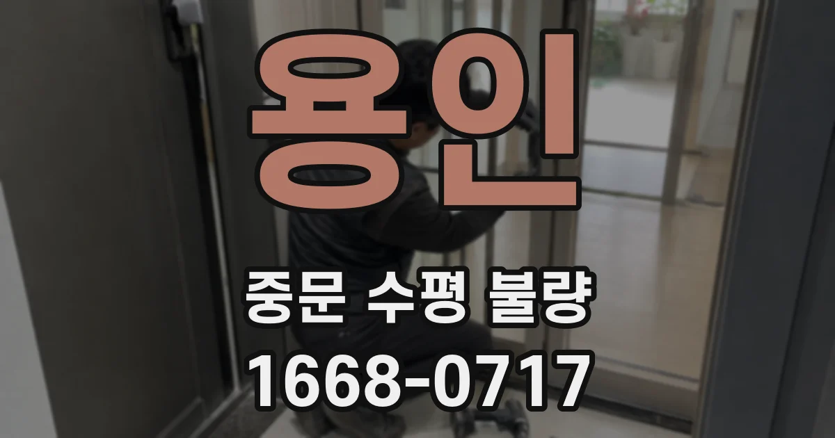용인 중문 수평 불량