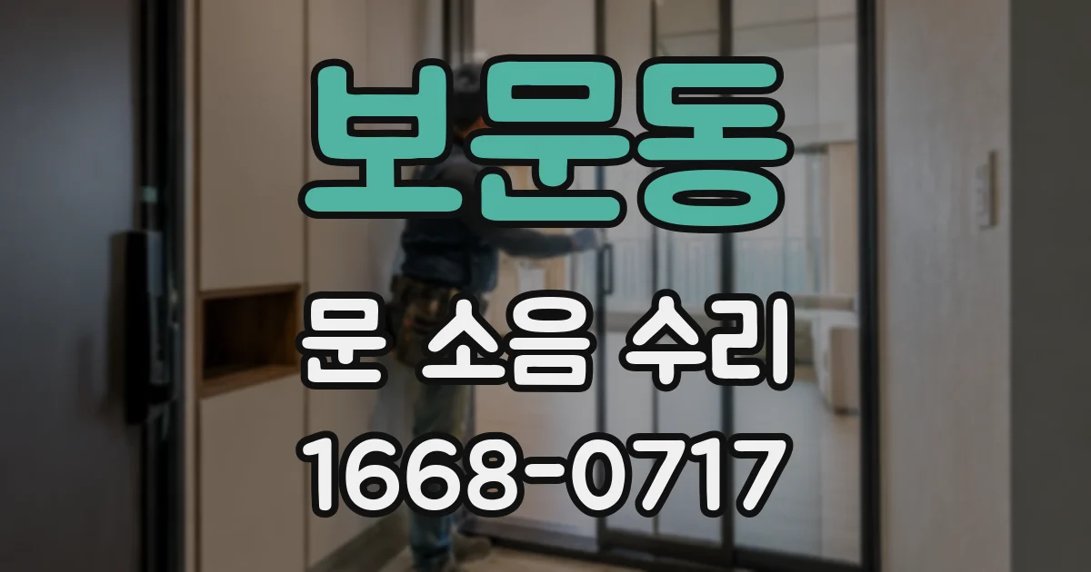 보문동 문 소음 수리
