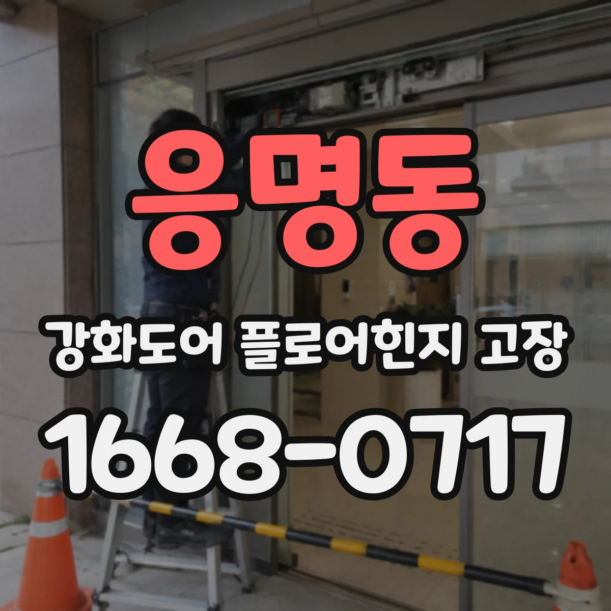 응명동 강화도어 플로어힌지 고장