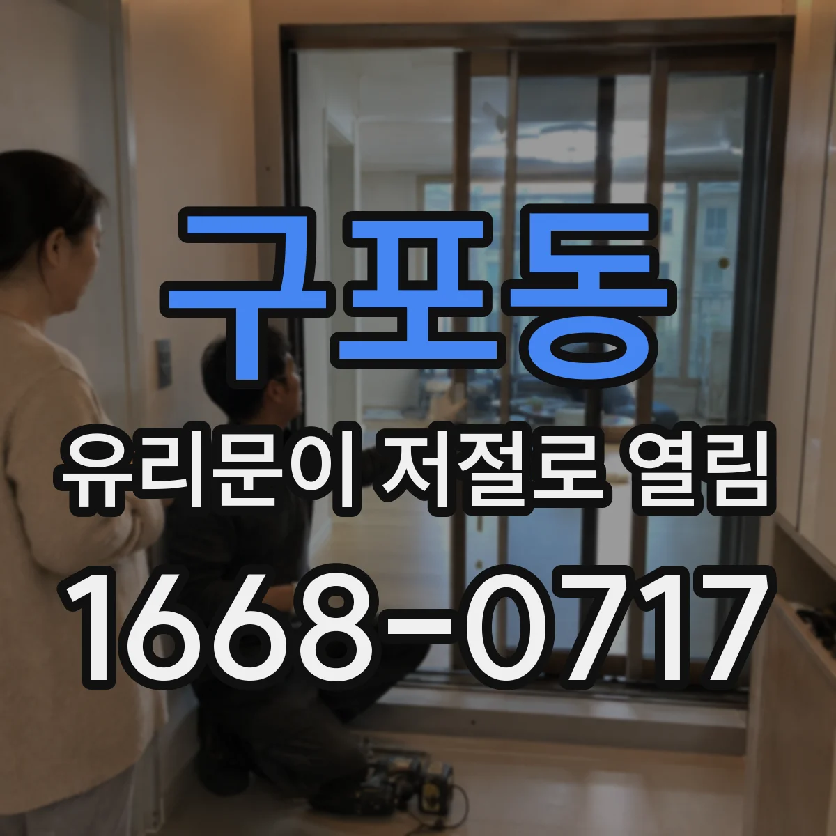 구포동 유리문이 저절로 열림