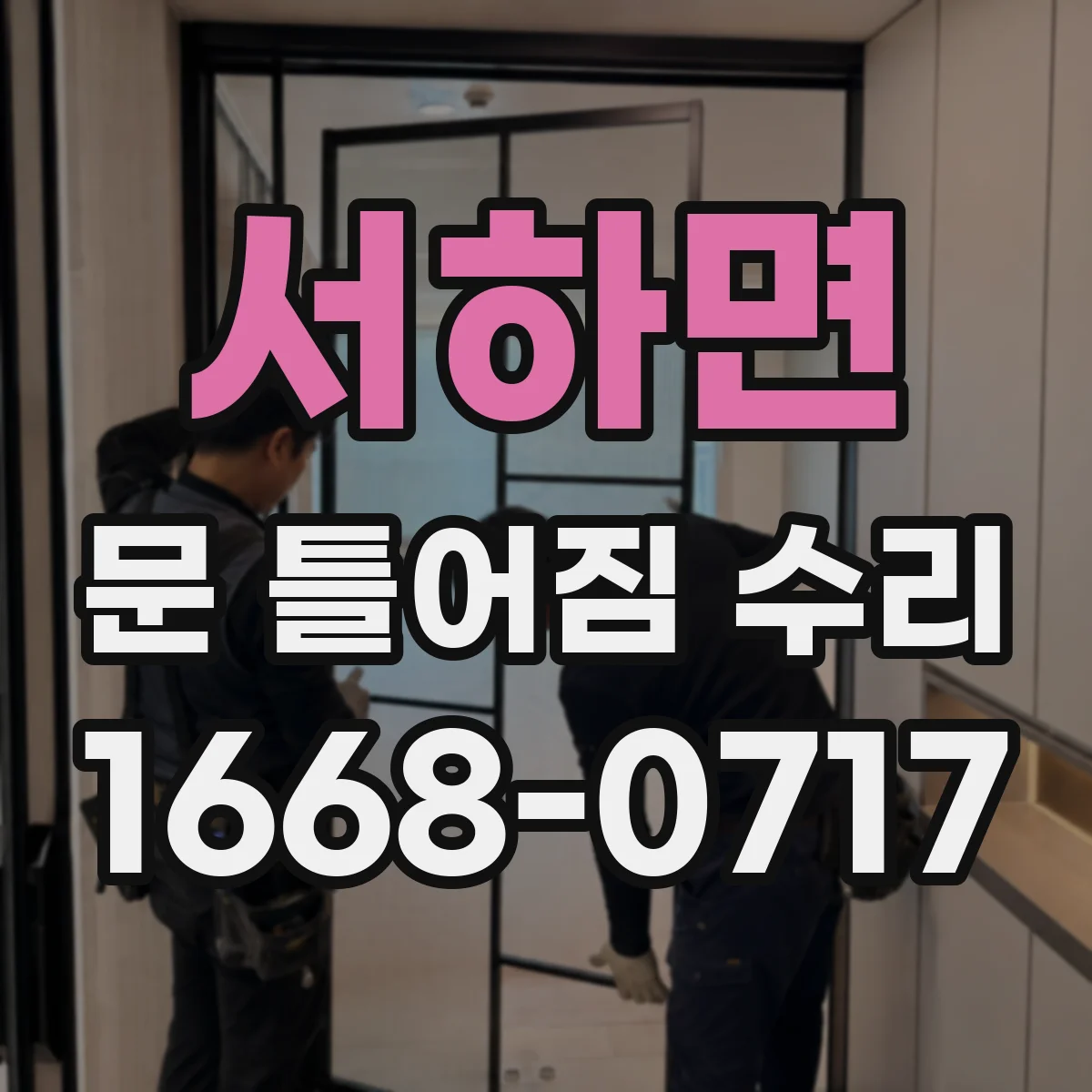 서하면 문 틀어짐 수리 손잡이 쪽 틀어짐 정렬과 마감재 마감 방법