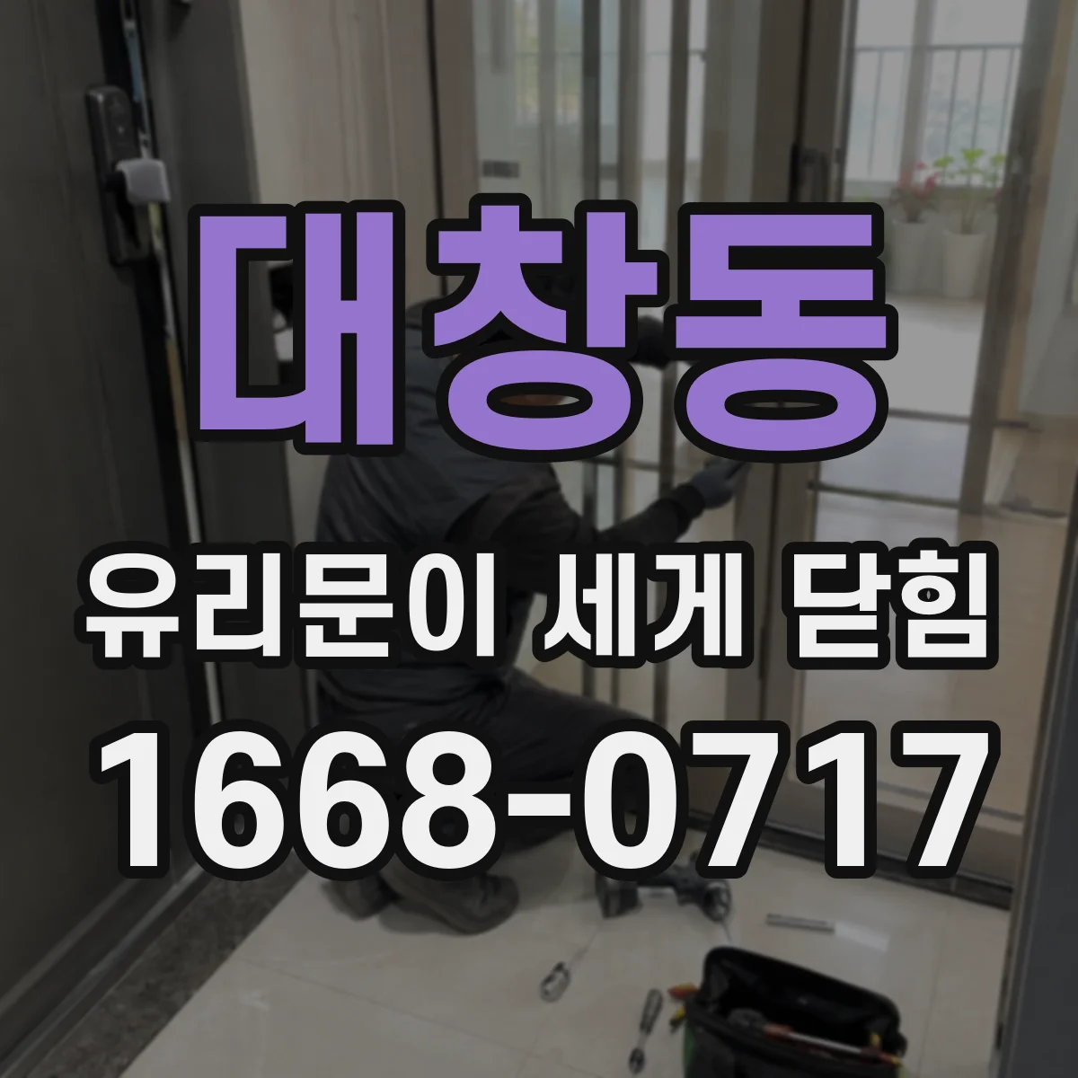 대창동 유리문이 세게 닫힘
