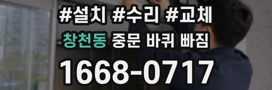 창천동 중문 바퀴 빠짐