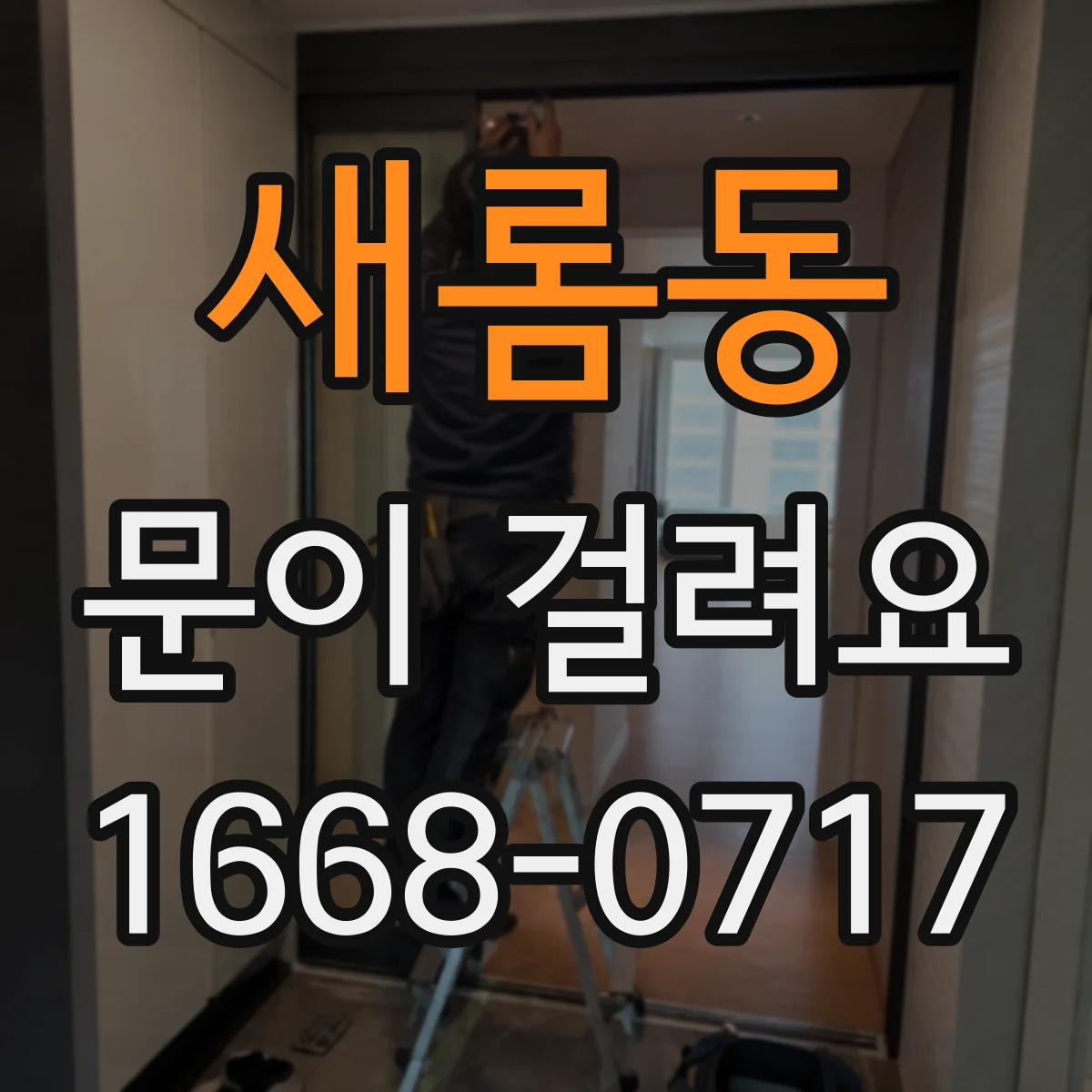 새롬동 문이 걸려요