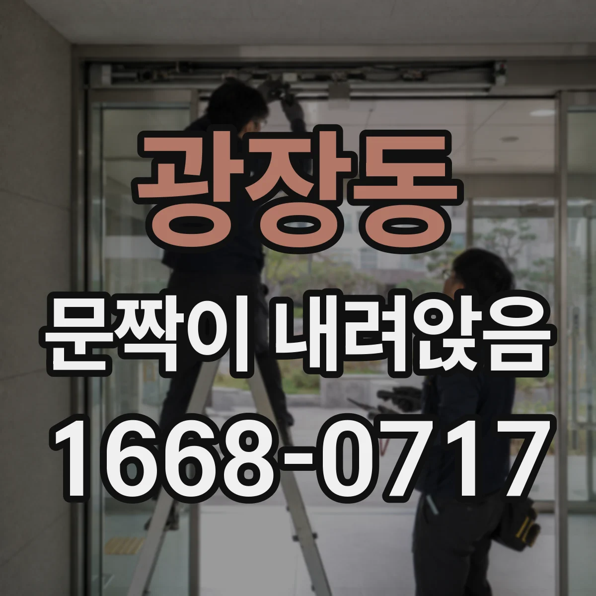 광장동 문짝이 내려앉음
