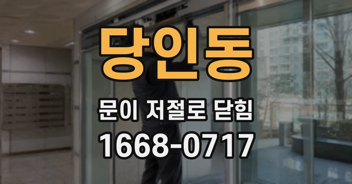 당인동 문이 저절로 닫힘