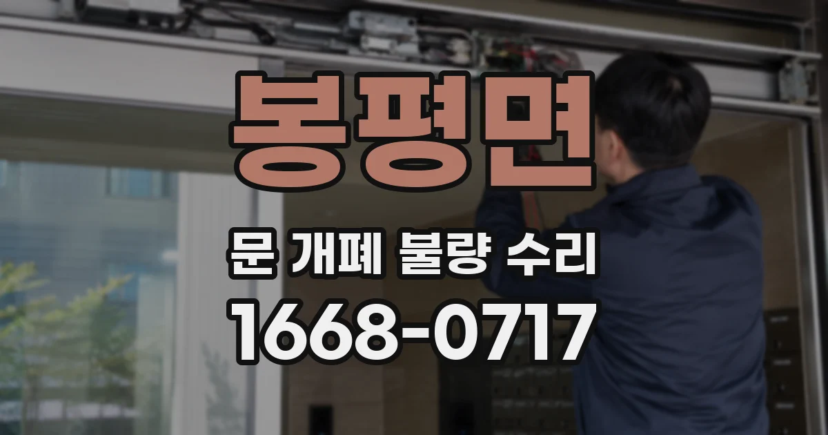 봉평면 문 개폐 불량 수리