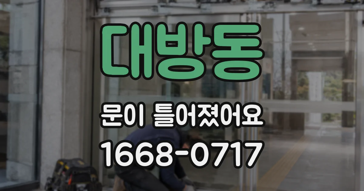 대방동 문이 틀어졌어요