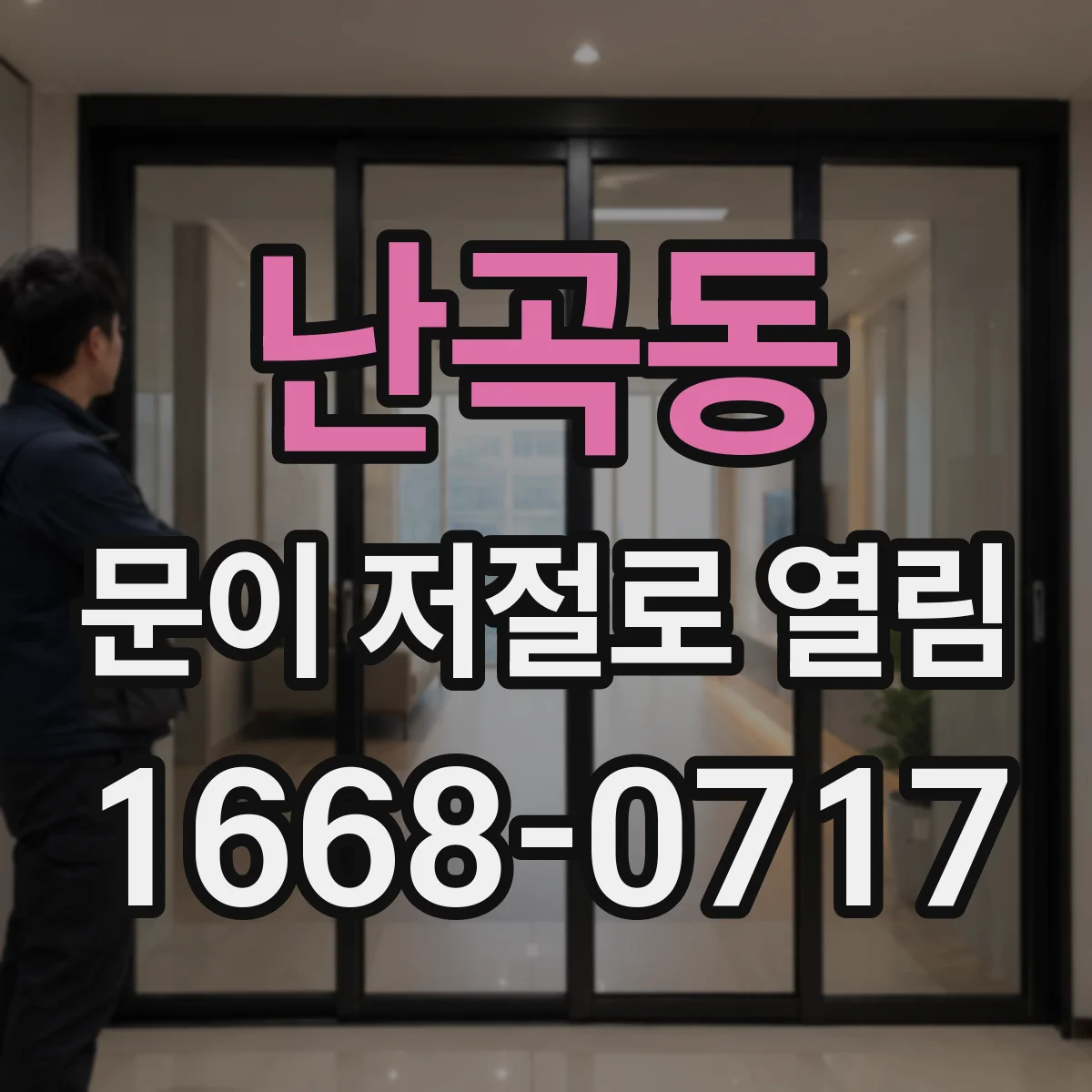 난곡동 문이 저절로 열림