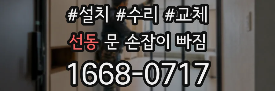선동 문 손잡이 빠짐