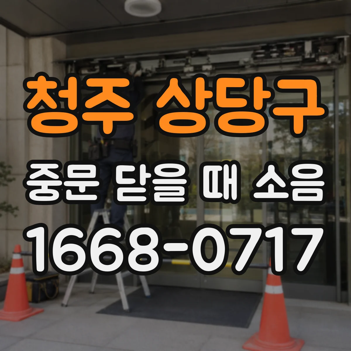청주 상당구 중문 닫을 때 소음