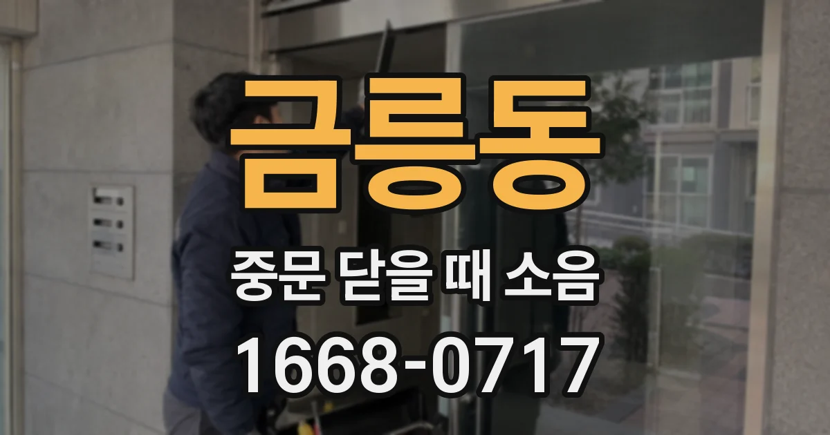 금릉동 중문 닫을 때 소음