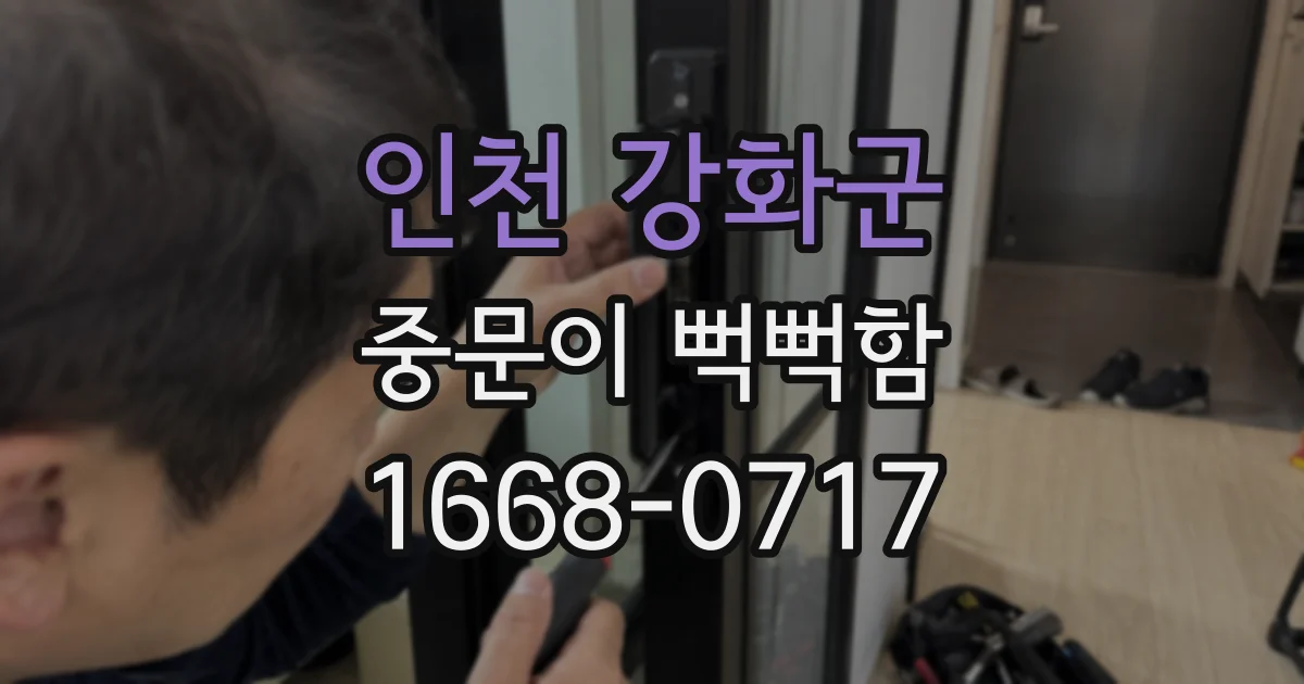 인천 강화군 중문이 뻑뻑함