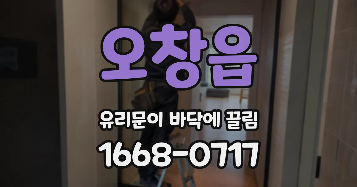 오창읍 유리문이 바닥에 끌림
