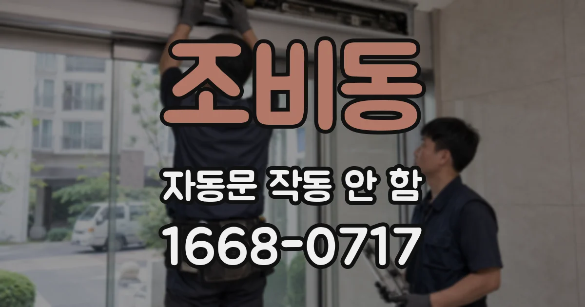 조비동 자동문 작동 안 함