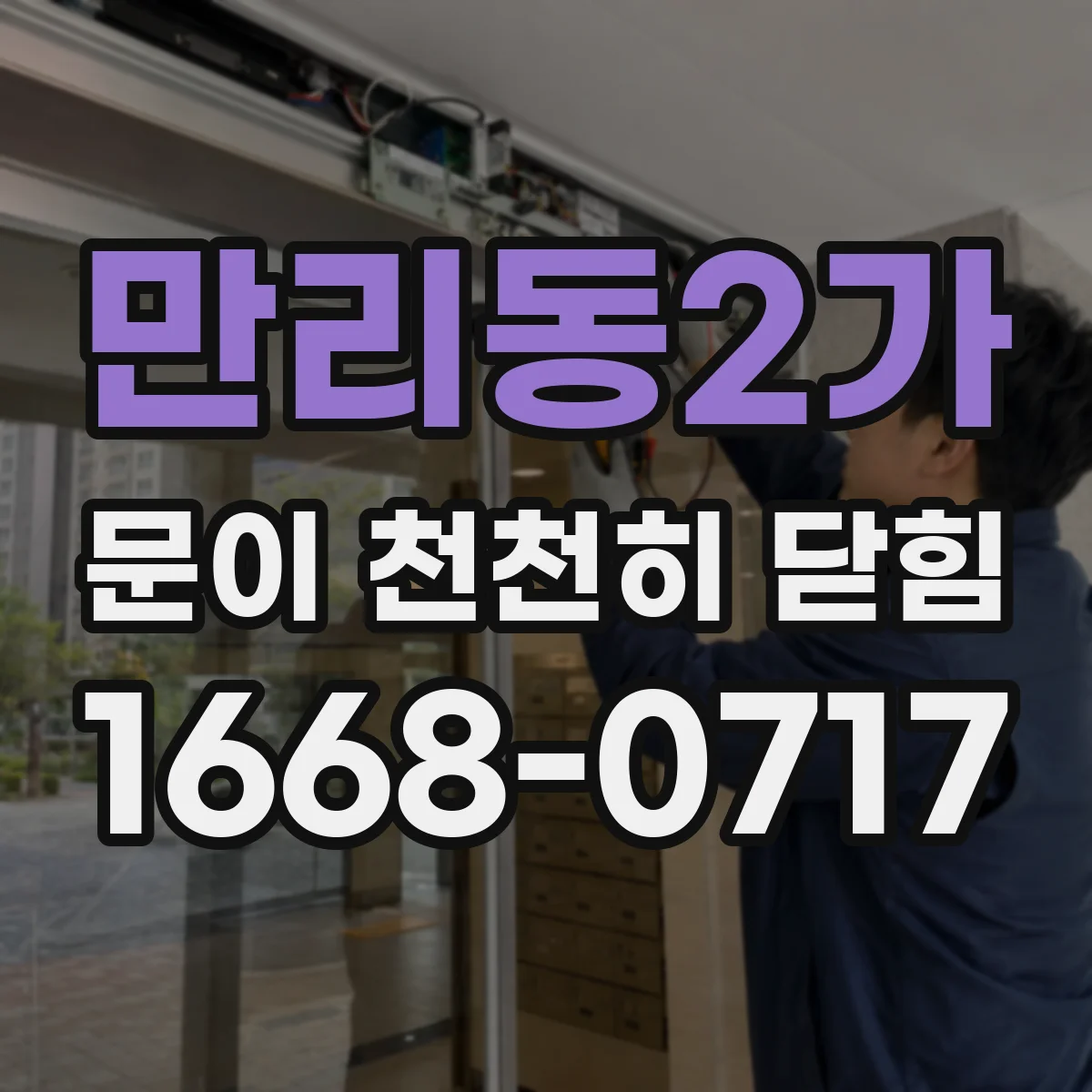 만리동2가 문이 천천히 닫힘