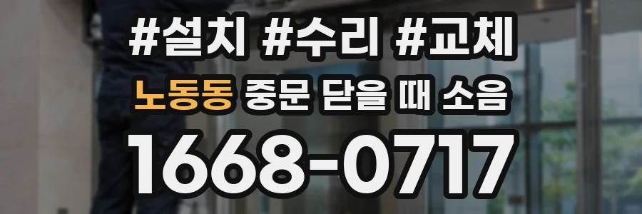 노동동 중문 닫을 때 소음