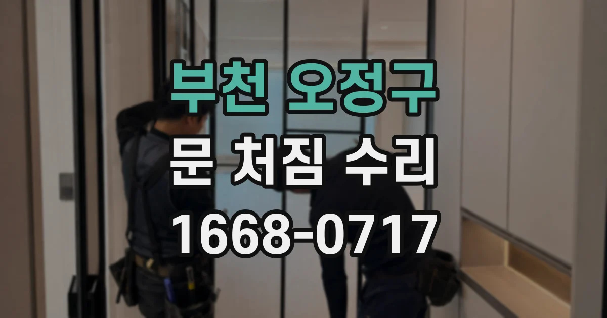 부천 오정구 문 처짐 수리