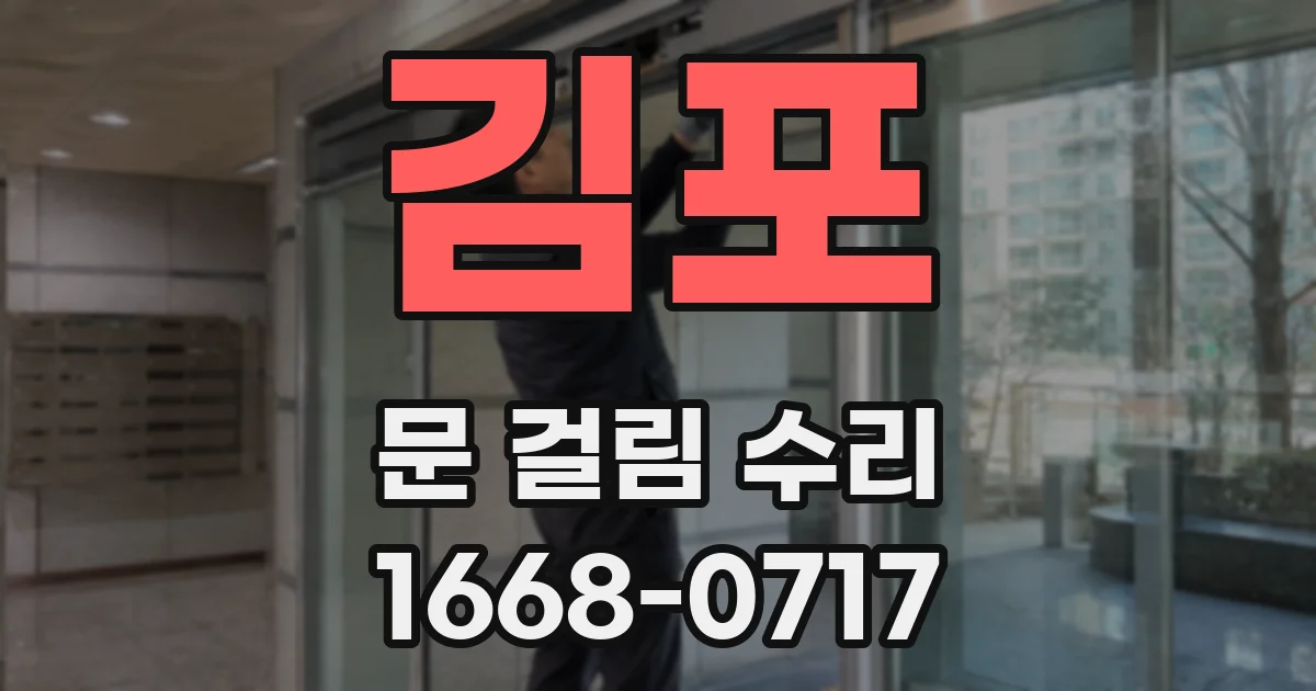 김포 문 걸림 수리