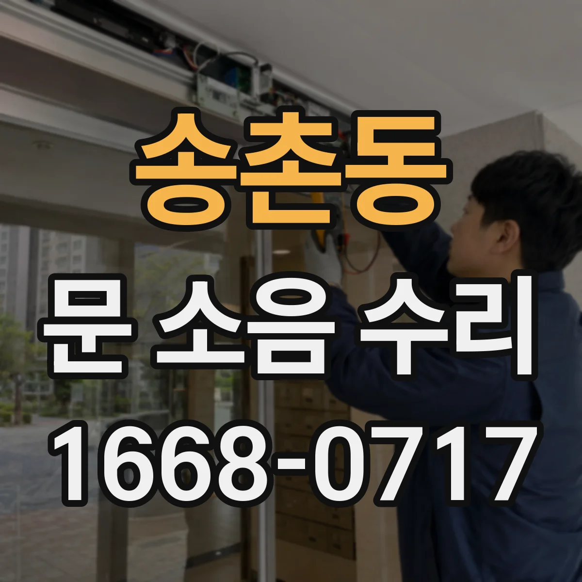 송촌동 문 소음 수리