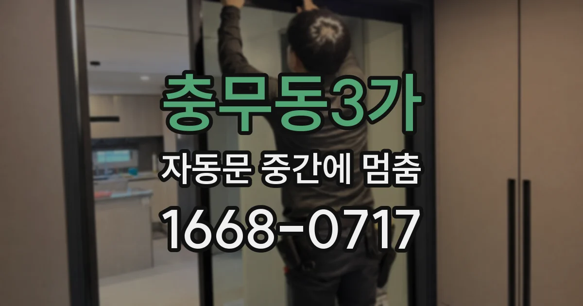 충무동3가 자동문 중간에 멈춤