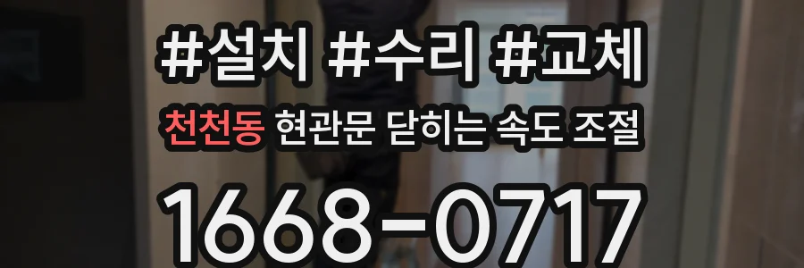 천천동 현관문 닫히는 속도 조절