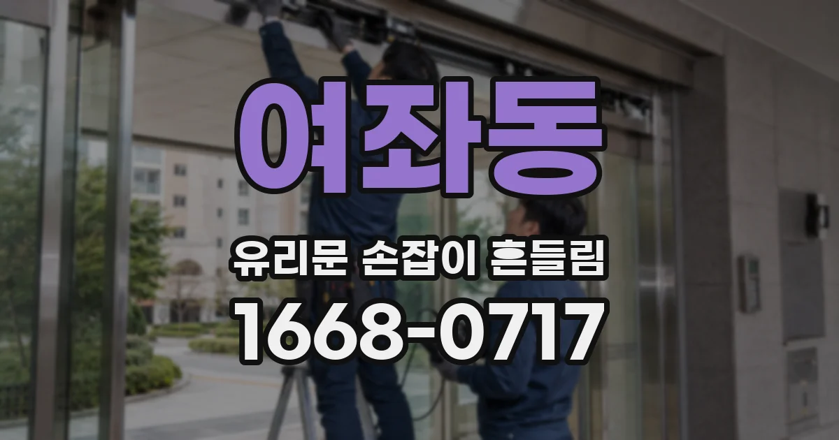 여좌동 유리문 손잡이 흔들림